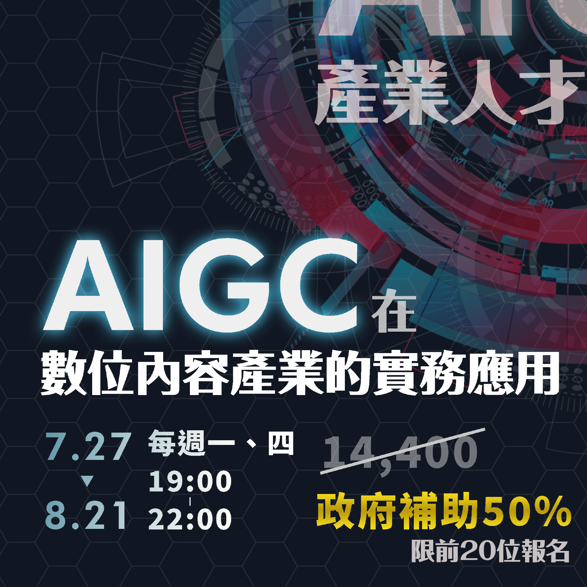 AIGC在數位內容產業的實務應用