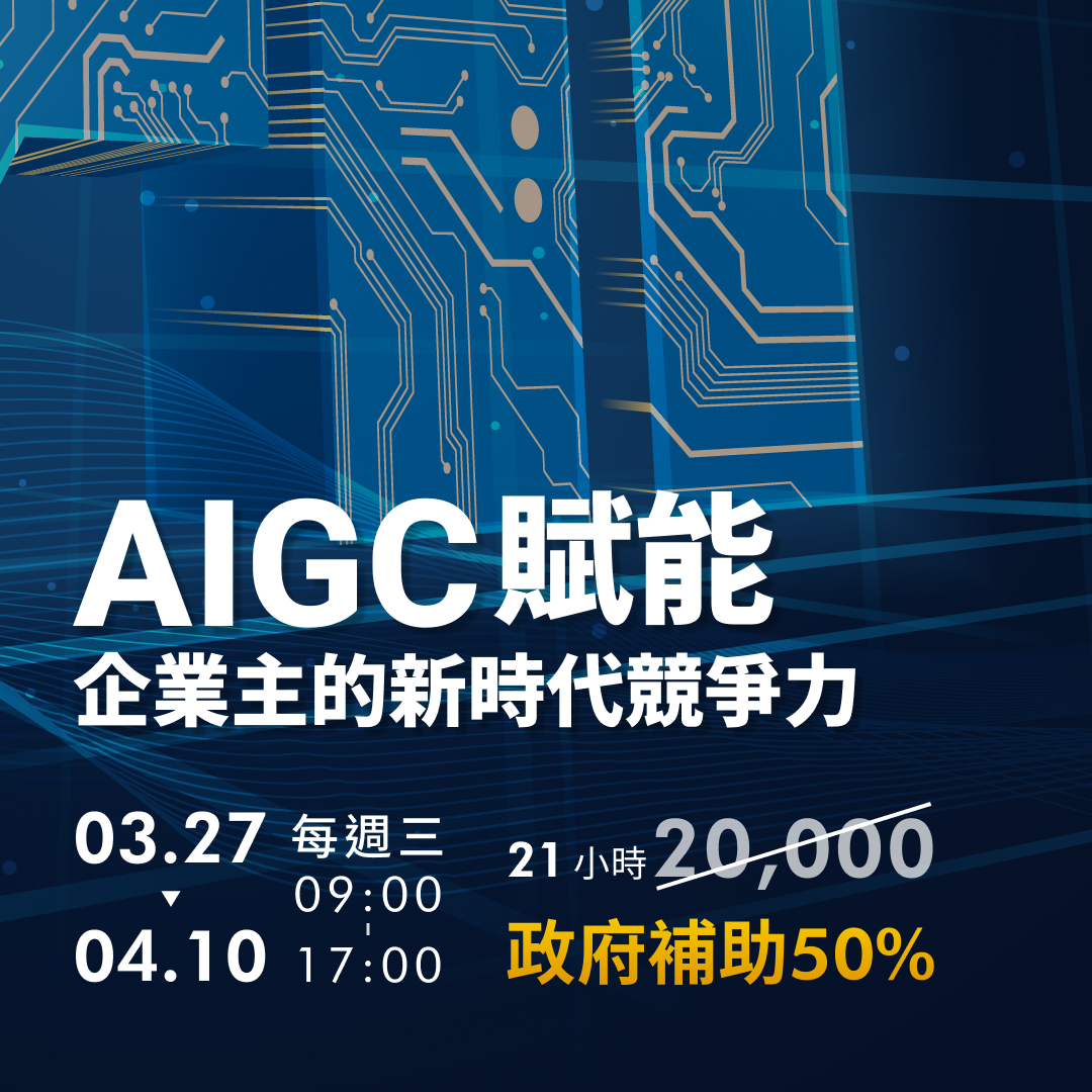 2024_AIGC賦能_企業主的新時代競爭力