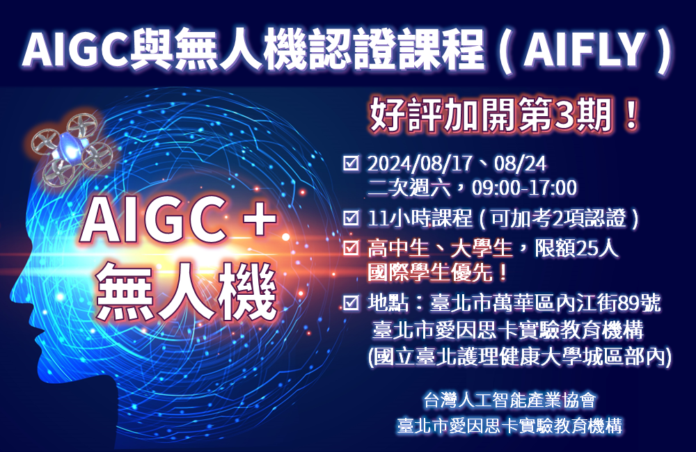 AIGC與無人機認證課程(AIFLY)【第三期】