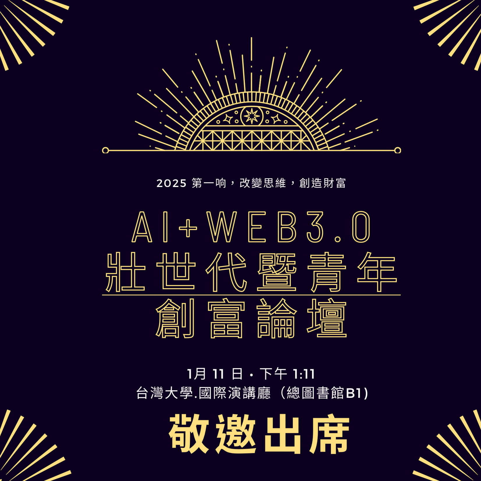 2025 Ai+Web3.0壯世代暨青年創富論壇